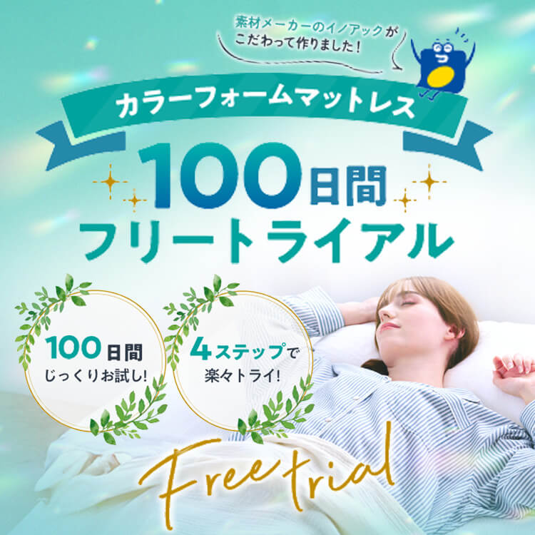 カラーフォームのファセットのマットレスの100日トライアルの説明画像