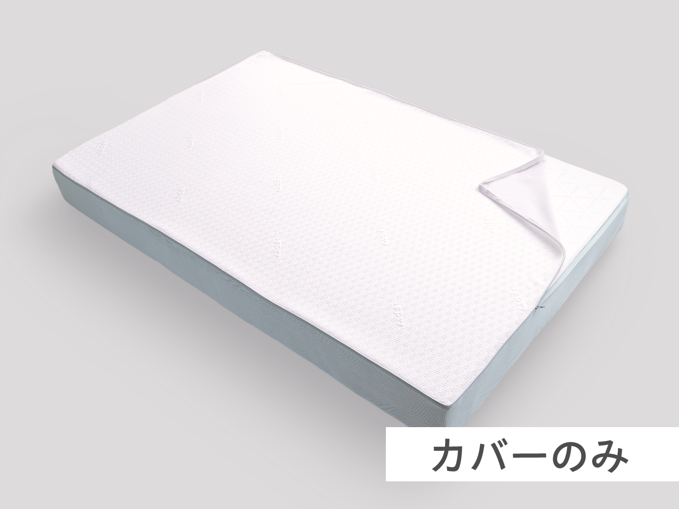 【ファセット ベッドマットレス】専用替えカバー