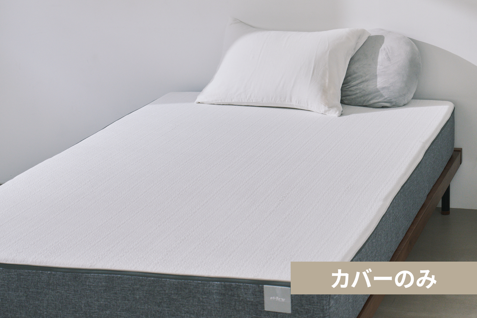 【ファセット®ベッドマットレス】専用替えカバー