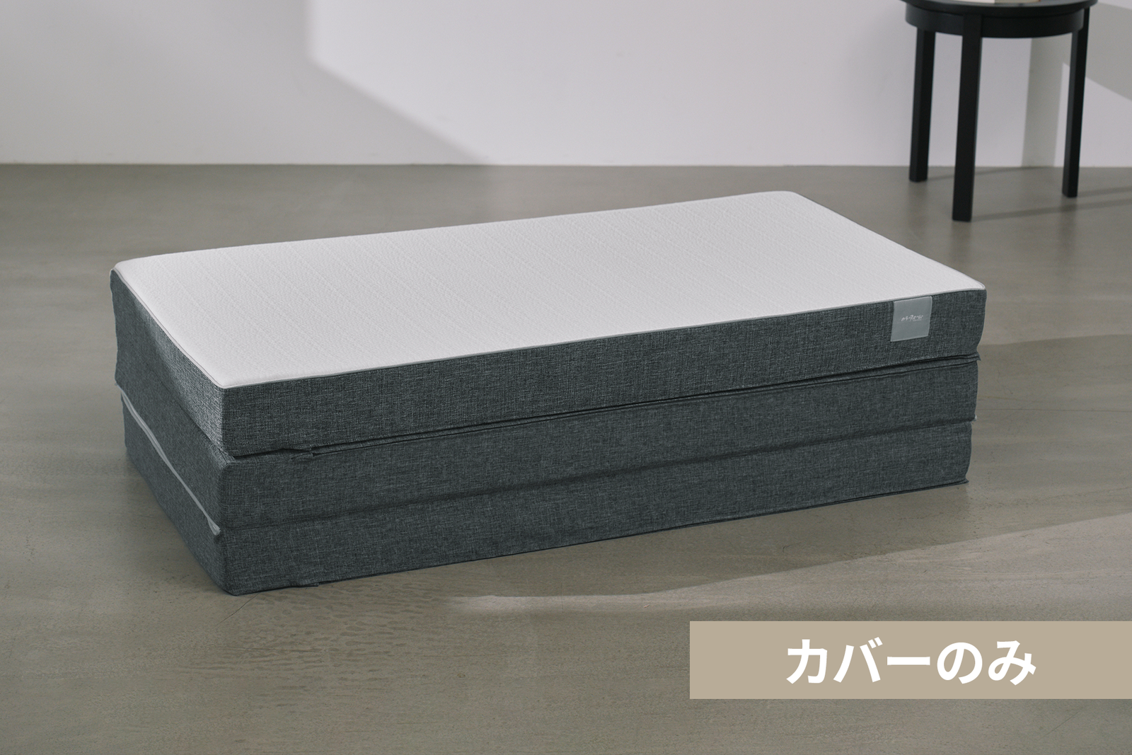 【ファセット®三つ折りマットレス】専用替えカバー