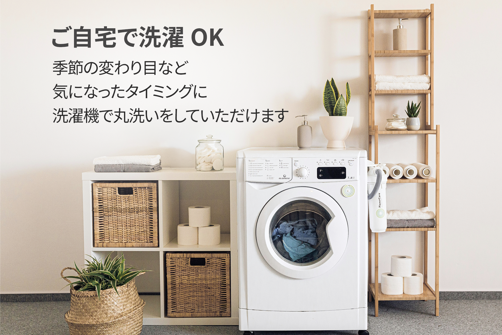 ご自宅で洗濯OK!