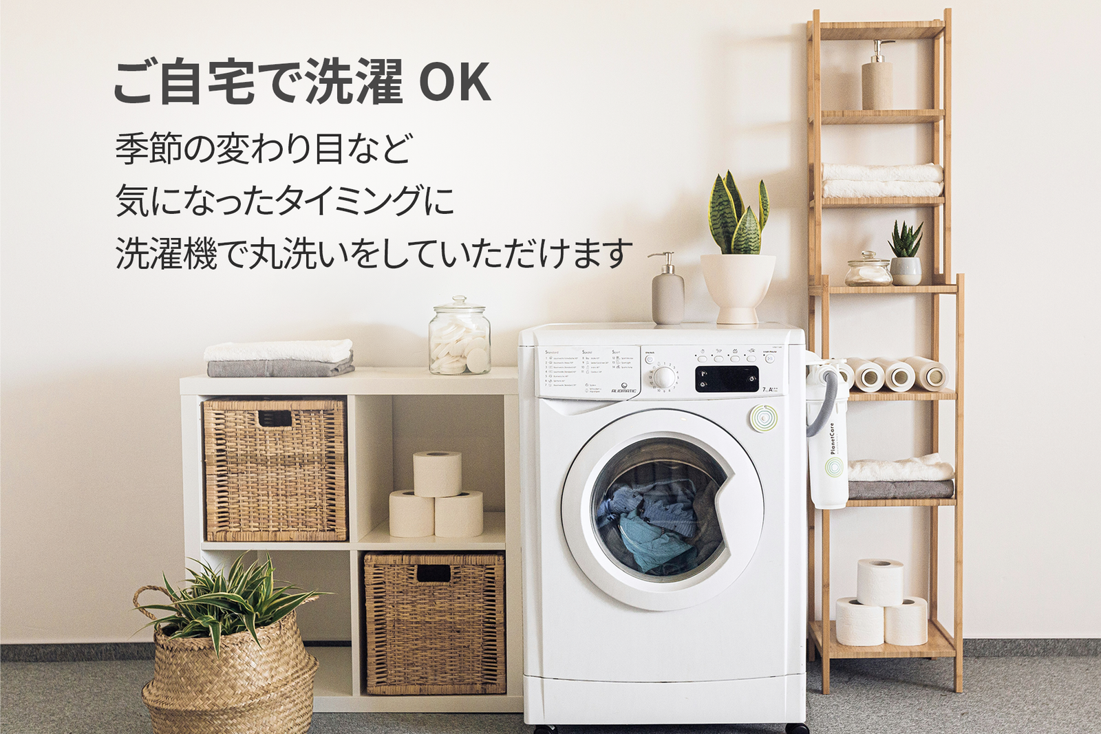 ご自宅で洗濯OK!
