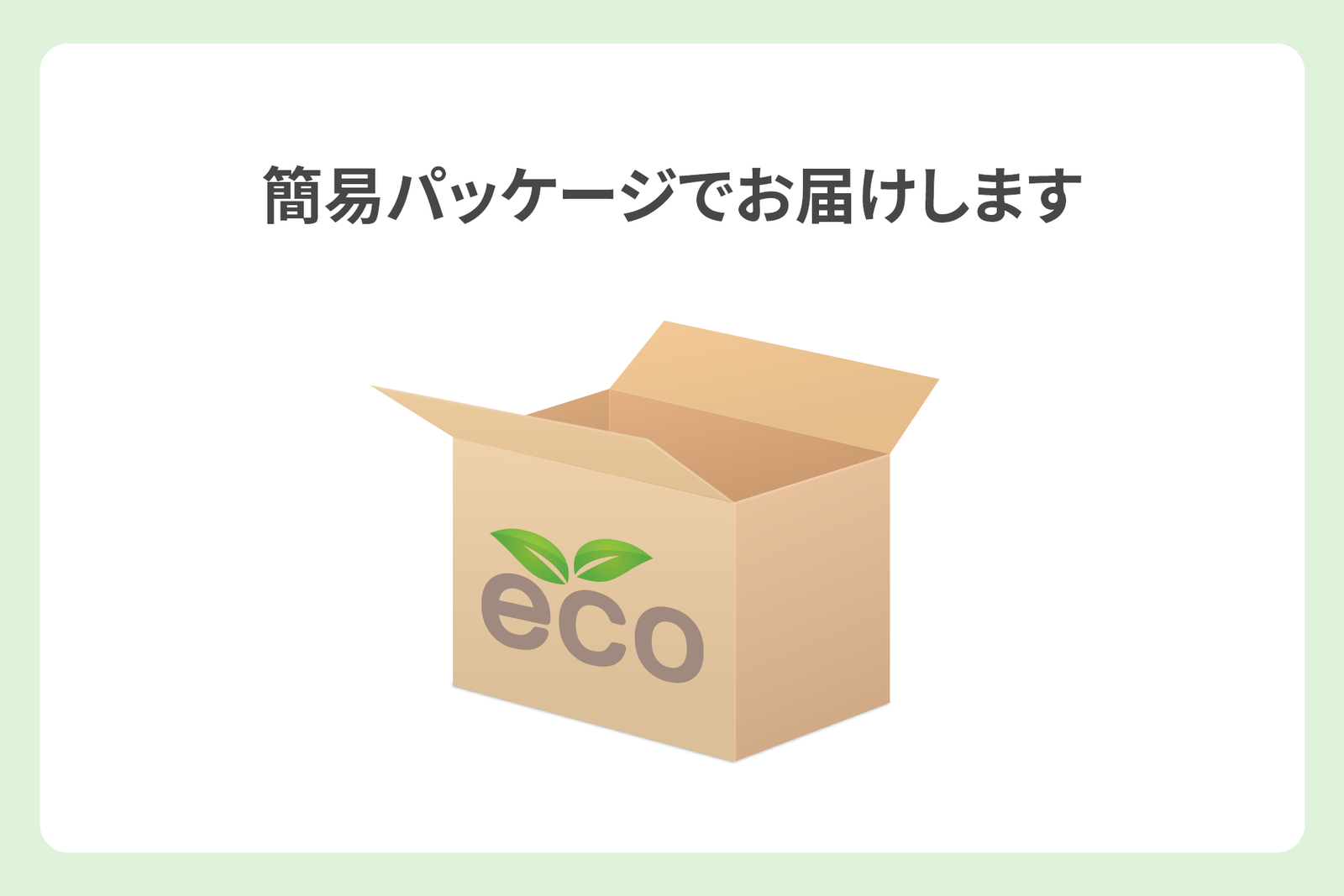 簡易パッケージで、環境にやさしい選択