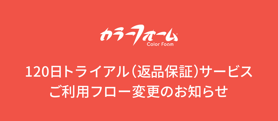 【2026年4月16日以前に購入のお客様】120日間トライアル(返品保証) ご利用フローについて
