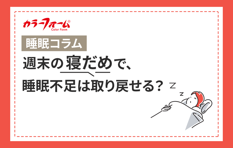 週末の寝だめで、睡眠不足は取り戻せる？