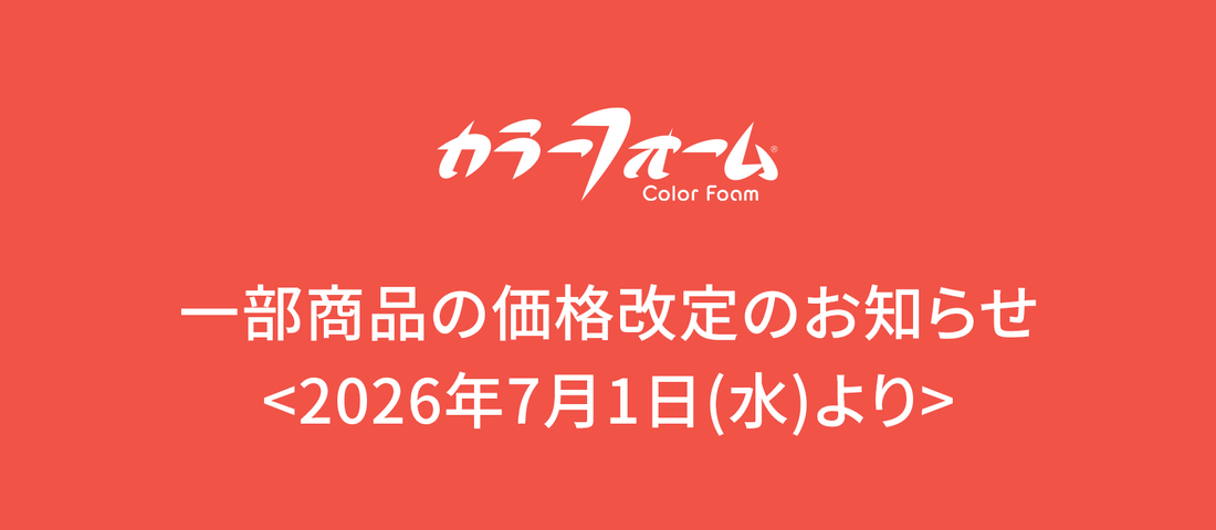一部商品の価格改定のお知らせ <2026年7月1日(水)より>