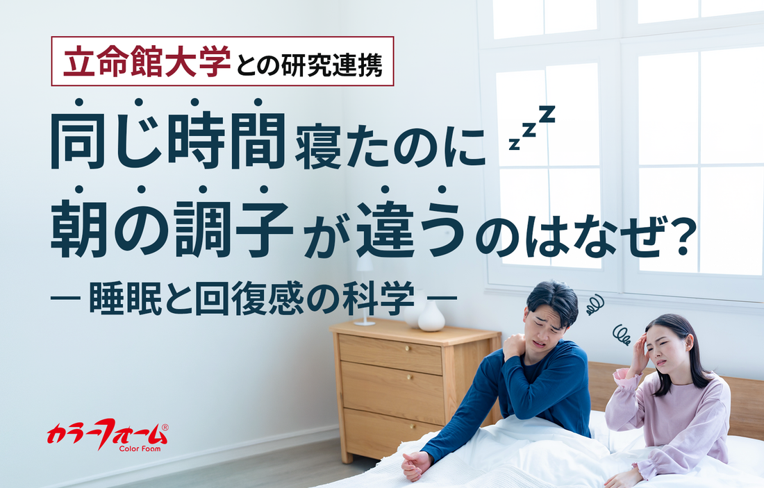 【立命館大学との研究連携】同じ時間寝たのに、朝の調子が違うのはなぜ？ ― 睡眠と回復感の科学