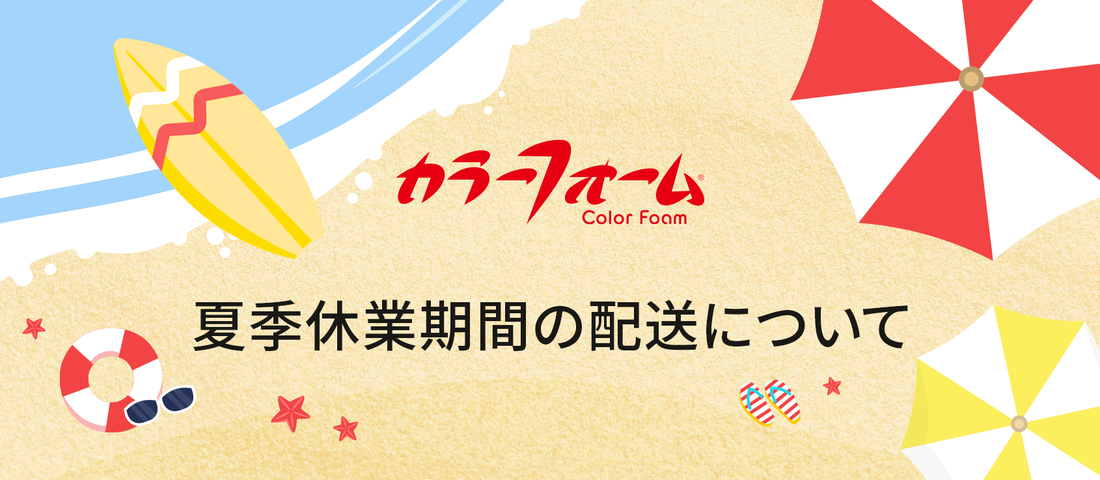 夏季休業期間の配送について