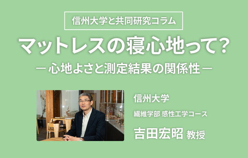 【信州大学と共同研究】マットレスの寝心地って？　ー心地よさと測定結果の関係性