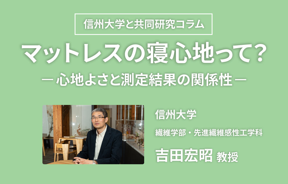 【信州大学と共同研究】マットレスの寝心地って？　ー心地よさと測定結果の関係性
