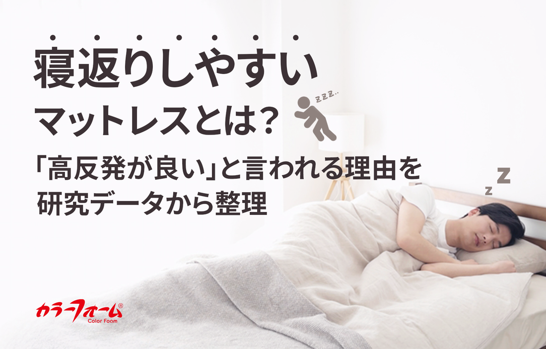 寝返りしやすいマットレスとは？ 「高反発が良い」と言われる理由を研究データから整理