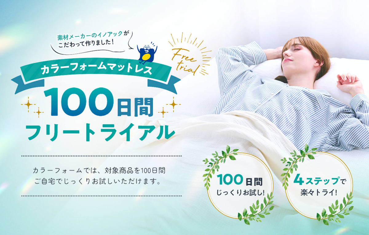 カラーフォームのファセットのマットレスの100日トライアルの説明画像