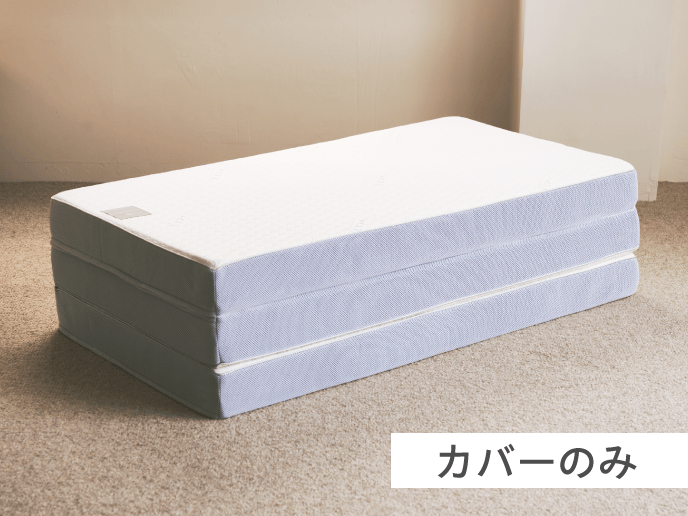 【ファセット三つ折りマットレス】専用替えカバー