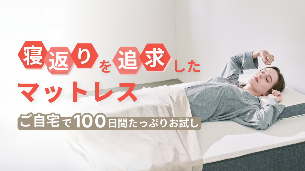 {"type":"root","children":[{"type":"paragraph","children":[{"type":"text","value":"100日間、\n自宅でたっぷりお試し。"}]}]}
