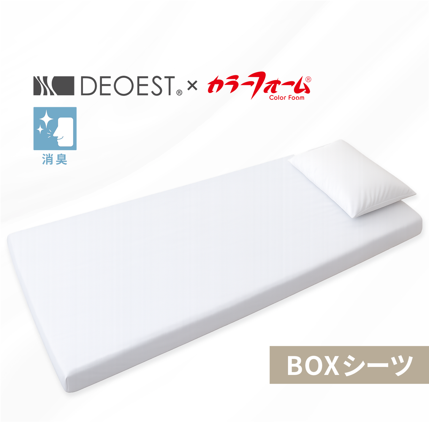 デオエスト×カラーフォーム BOXシーツ