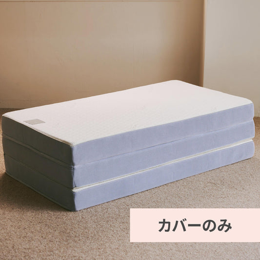 カラーフォームのファセット三つ折りマットレスのカバーのみの販売であることを説明した写真