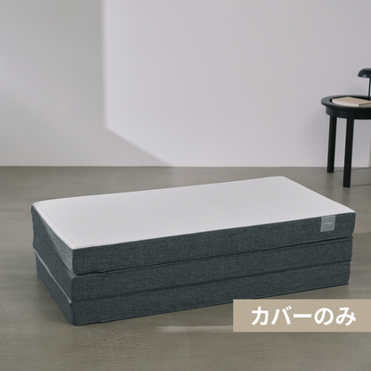 【カバー単品】ファセット(R) 三つ折りマットレス専用 [2026年モデル]