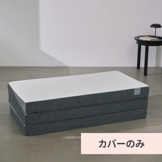 【カバー単品】ファセット(R) 三つ折りマットレス専用 [2026年モデル]