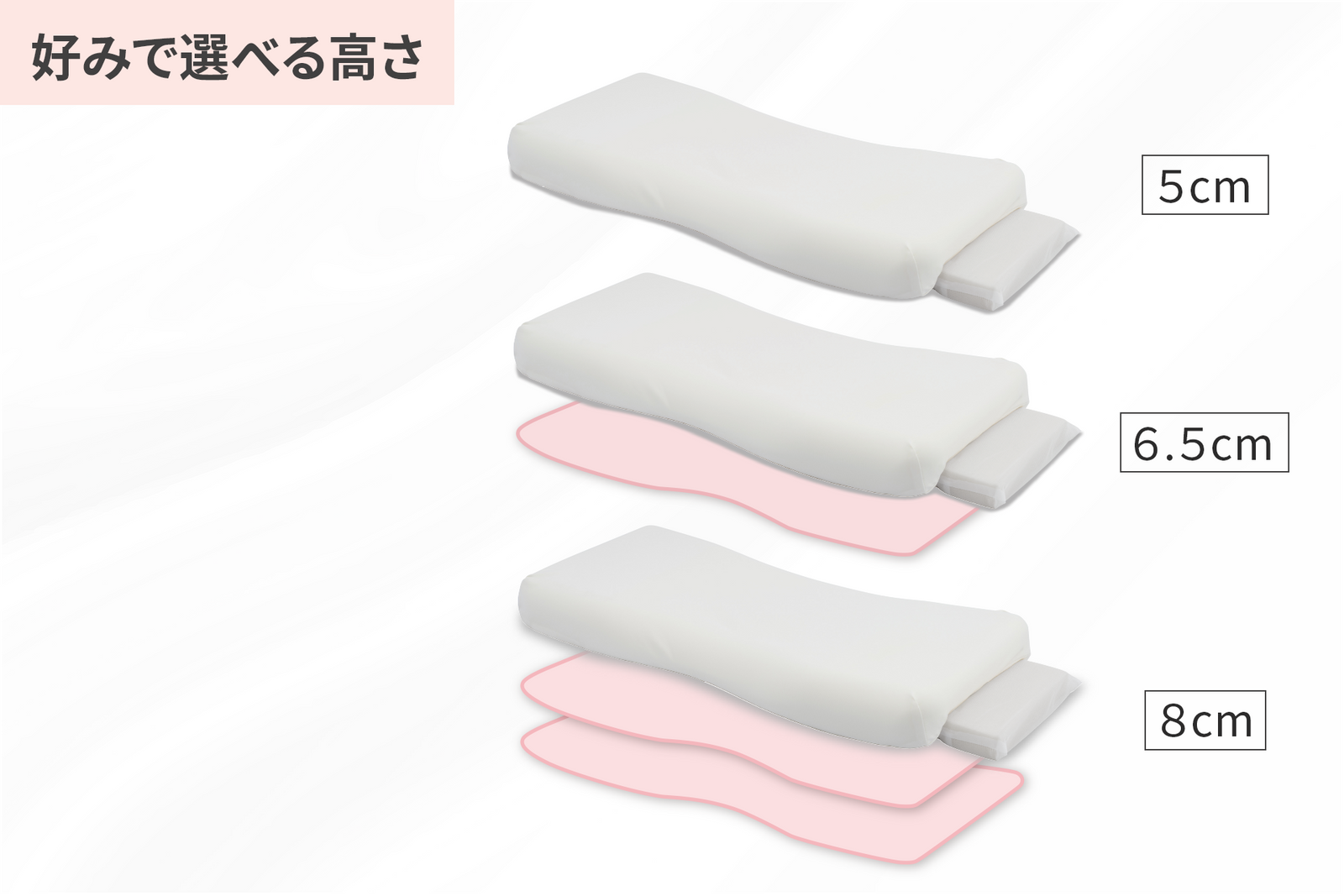 選べる高さ