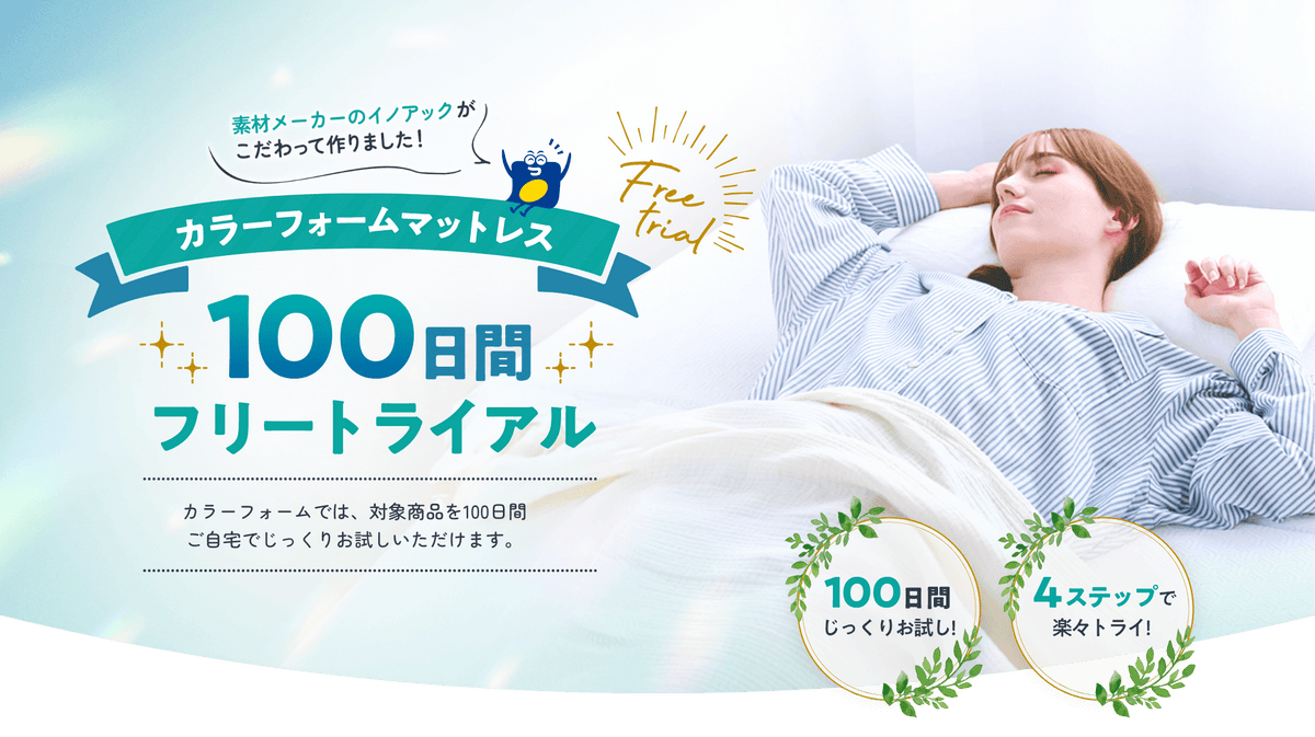 カラーフォームのファセットのマットレスの100日トライアルの説明画像