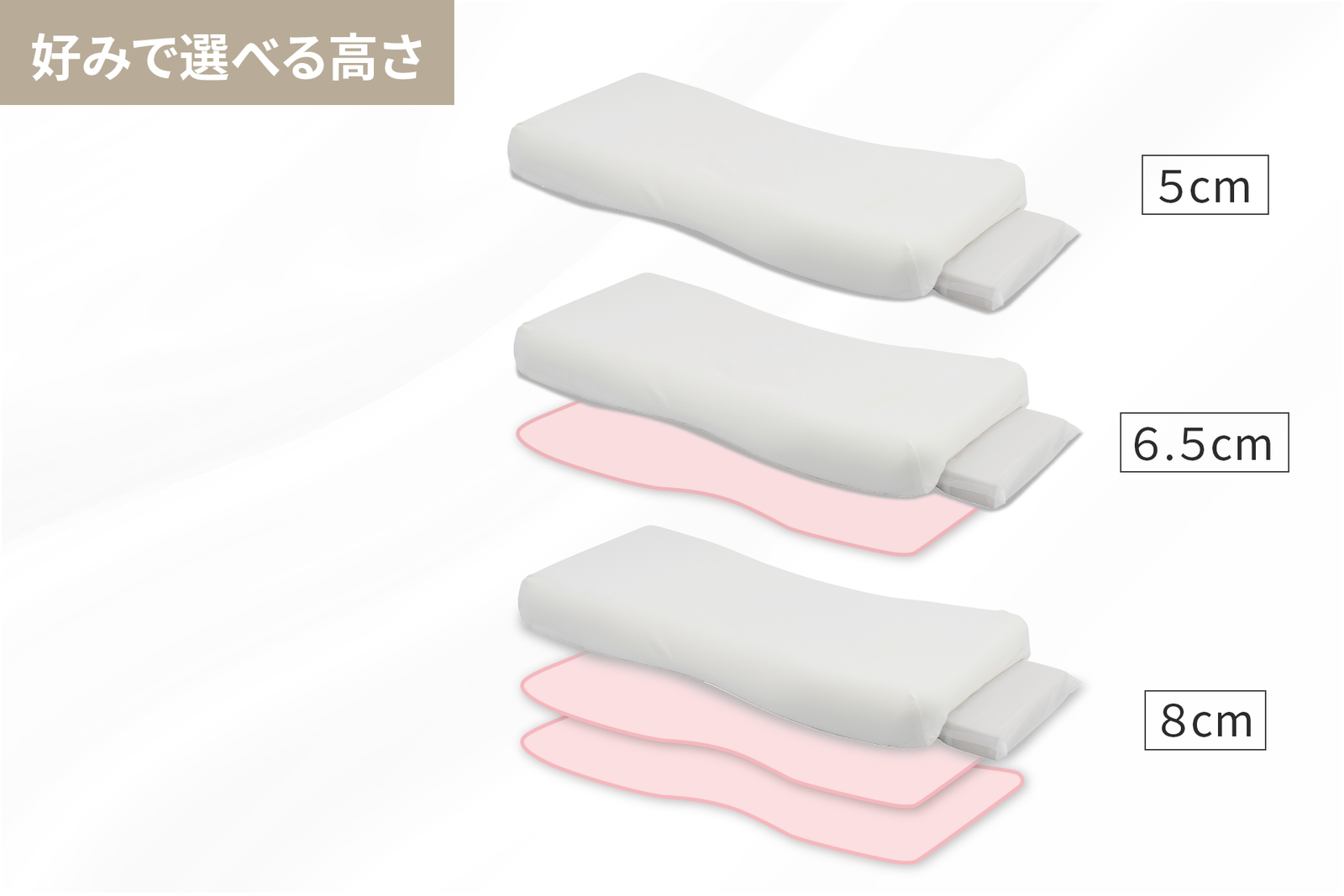 選べる高さ