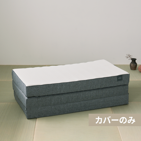 【カバー単品】ラグフォート(R) 三つ折りマットレス専用 [2026年モデル]