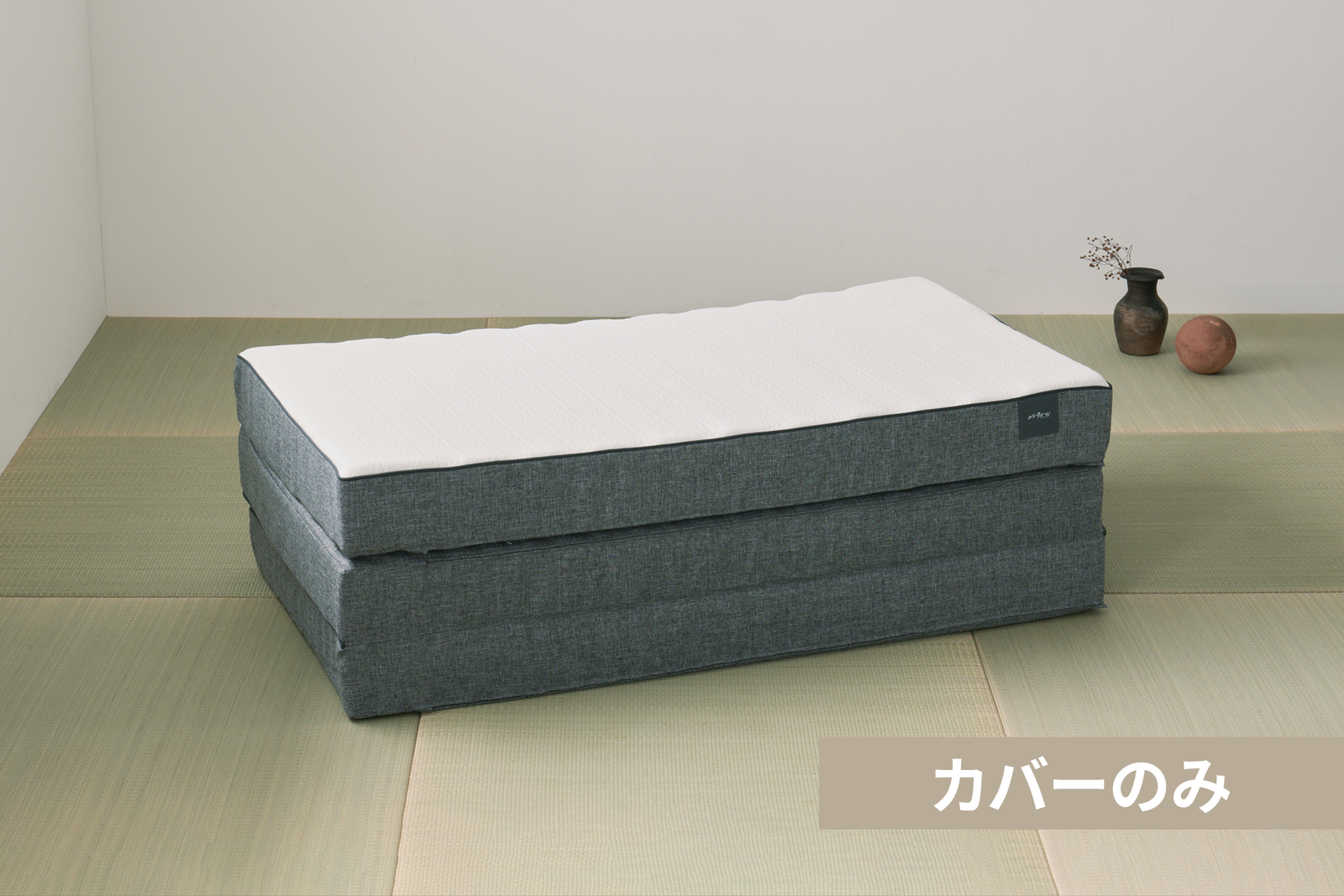 【ラグフォート®三つ折りマットレス】専用替えカバー